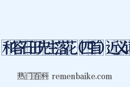 和答石田先生落花（四首）近义词是什么意思的图片